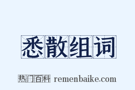 悉散组词是什么意思的图片